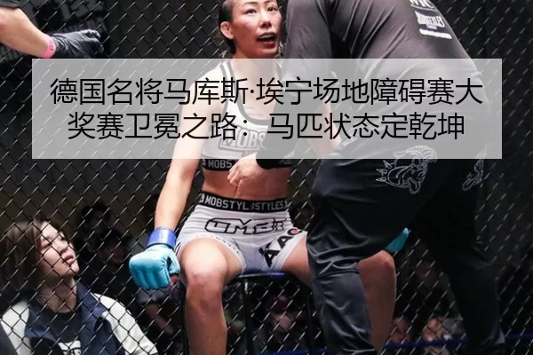 de-guo-ming-jiang-ma-ku-si-ai-ning-chang-di-zhang-ai-sai-da-jiang-sai-wei-mian-zhi-lu-ma-pi-zhuang-tai-ding-qian-kun-2-597.jpg