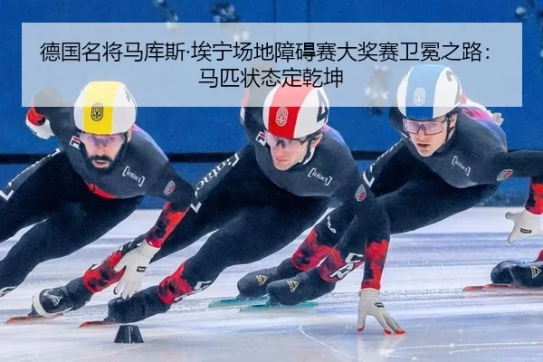 德国名将马库斯·埃宁场地障碍赛大奖赛卫冕之路：马匹状态定乾坤