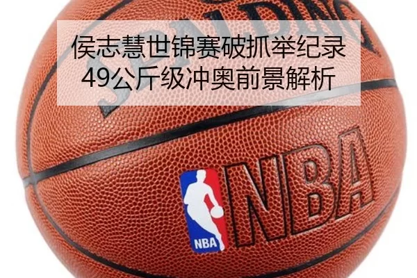 侯志慧世锦赛破抓举纪录 49公斤级冲奥前景解析