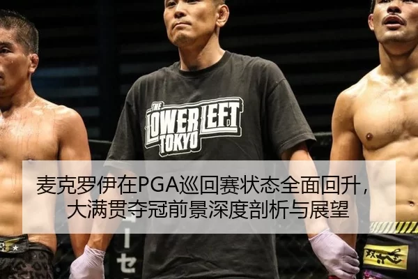 mai-ke-luo-yi-zai-xun-hui-sai-zhuang-tai-quan-mian-hui-sheng-da-man-guan-duo-guan-qian-jing-shen-du-pou-xi-yu-zhan-wang-3-897.jpg