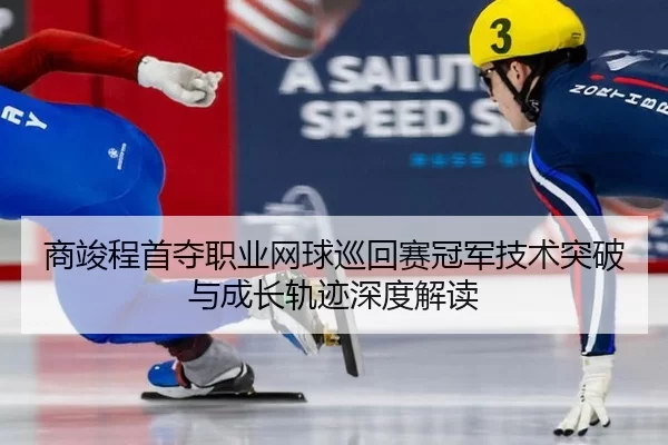 shang-jun-cheng-shou-duo-zhi-ye-wang-qiu-xun-hui-sai-guan-jun-ji-shu-tu-po-yu-cheng-zhang-gui-ji-shen-du-jie-du-3-619.jpg