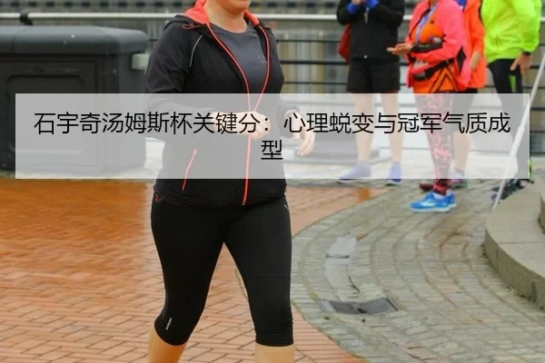 shi-yu-qi-tang-mu-si-bei-guan-jian-fen-xin-li-tui-bian-yu-guan-jun-qi-zhi-cheng-xing-3-230.jpg
