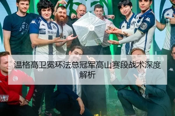 温格高卫冕环法总冠军高山赛段战术深度解析