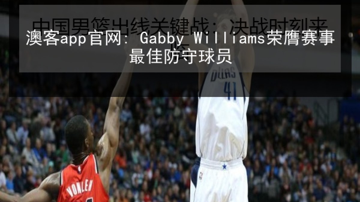 澳客app官网: Gabby Williams荣膺赛事最佳防守球员