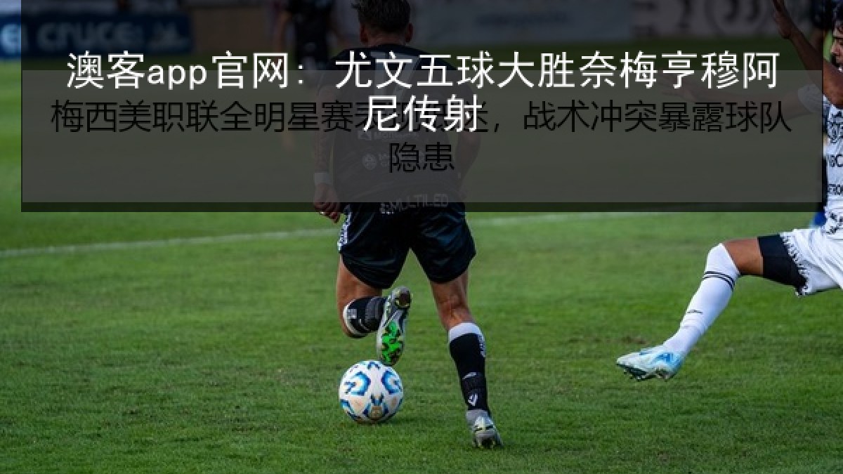 澳客app官网: 尤文五球大胜奈梅亨穆阿尼传射 澳客app官网: 尤文五球大胜奈梅亨穆阿尼传射